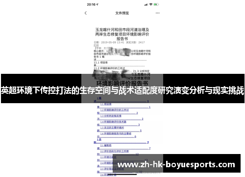 英超环境下传控打法的生存空间与战术适配度研究演变分析与现实挑战