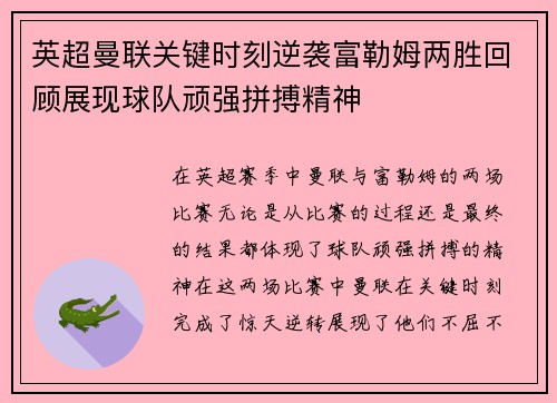 英超曼联关键时刻逆袭富勒姆两胜回顾展现球队顽强拼搏精神