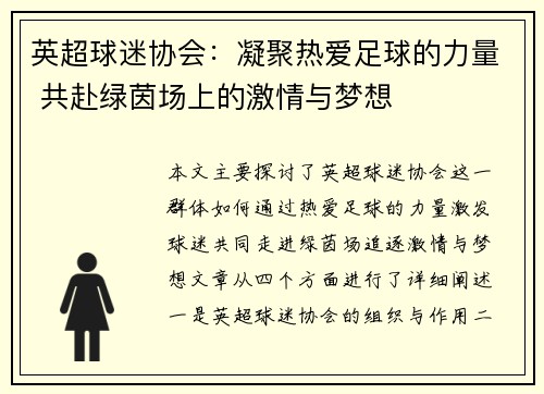 英超球迷协会：凝聚热爱足球的力量 共赴绿茵场上的激情与梦想