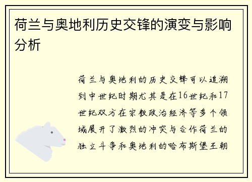 荷兰与奥地利历史交锋的演变与影响分析