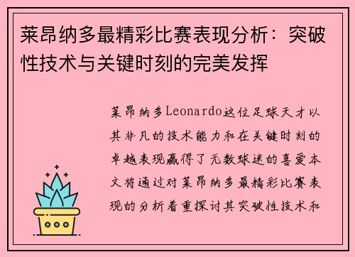 莱昂纳多最精彩比赛表现分析：突破性技术与关键时刻的完美发挥