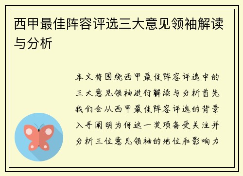 西甲最佳阵容评选三大意见领袖解读与分析
