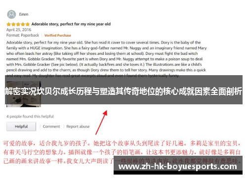 解密实况坎贝尔成长历程与塑造其传奇地位的核心成就因素全面剖析 解密实况坎贝尔成长历程与塑造其传奇地位的核心成就因素全面剖析