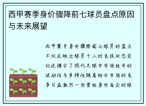 西甲赛季身价骤降前七球员盘点原因与未来展望 西甲赛季身价骤降前七球员盘点原因与未来展望