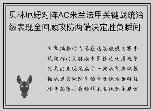 贝林厄姆对阵AC米兰法甲关键战统治级表现全回顾攻防两端决定胜负瞬间 贝林厄姆对阵AC米兰法甲关键战统治级表现全回顾攻防两端决定胜负瞬间