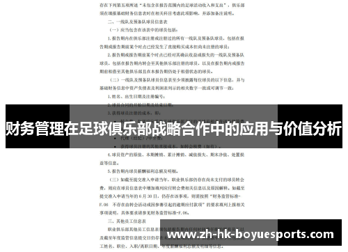 财务管理在足球俱乐部战略合作中的应用与价值分析 财务管理在足球俱乐部战略合作中的应用与价值分析