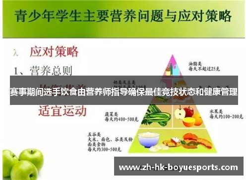 赛事期间选手饮食由营养师指导确保最佳竞技状态和健康管理 赛事期间选手饮食由营养师指导确保最佳竞技状态和健康管理