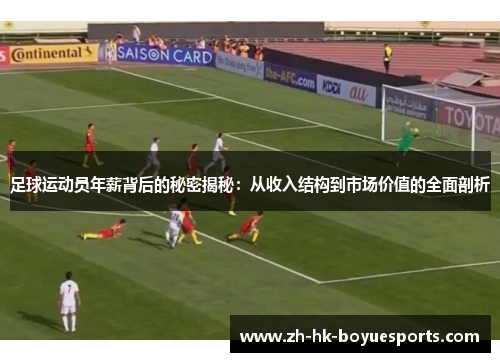 足球运动员年薪背后的秘密揭秘:从收入结构到市场价值的全面剖析 足球运动员年薪背后的秘密揭秘:从收入结构到市场价值的全面剖析