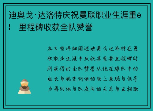 迪奥戈·达洛特庆祝曼联职业生涯重要里程碑收获全队赞誉