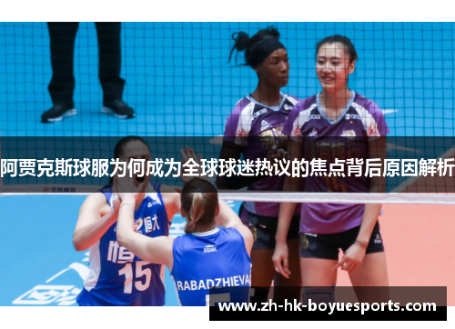 阿贾克斯球服为何成为全球球迷热议的焦点背后原因解析