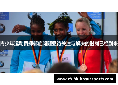 青少年运动员抑郁症问题亟待关注与解决的时刻已经到来