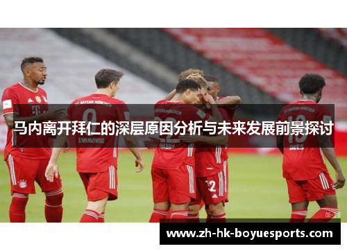 马内离开拜仁的深层原因分析与未来发展前景探讨