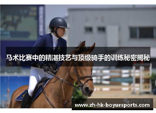 马术比赛中的精湛技艺与顶级骑手的训练秘密揭秘