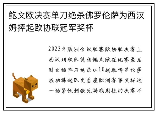 鲍文欧决赛单刀绝杀佛罗伦萨为西汉姆捧起欧协联冠军奖杯
