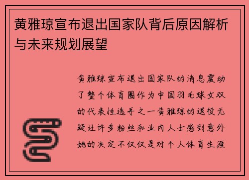 黄雅琼宣布退出国家队背后原因解析与未来规划展望