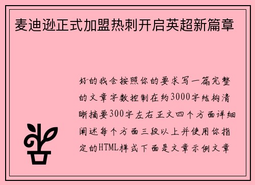麦迪逊正式加盟热刺开启英超新篇章