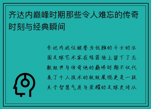 齐达内巅峰时期那些令人难忘的传奇时刻与经典瞬间