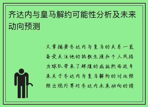 齐达内与皇马解约可能性分析及未来动向预测