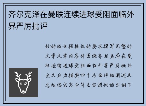 齐尔克泽在曼联连续进球受阻面临外界严厉批评 齐尔克泽在曼联连续进球受阻面临外界严厉批评