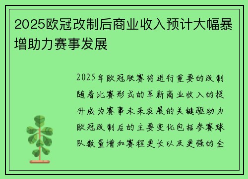 2025欧冠改制后商业收入预计大幅暴增助力赛事发展
