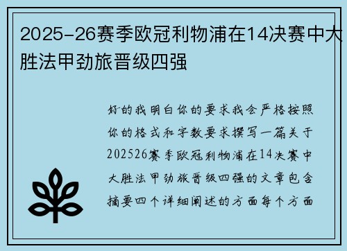 2025-26赛季欧冠利物浦在14决赛中大胜法甲劲旅晋级四强