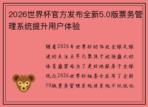 2026世界杯官方发布全新5.0版票务管理系统提升用户体验