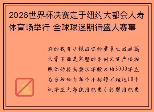 2026世界杯决赛定于纽约大都会人寿体育场举行 全球球迷期待盛大赛事 2026世界杯决赛定于纽约大都会人寿体育场举行 全球球迷期待盛大赛事