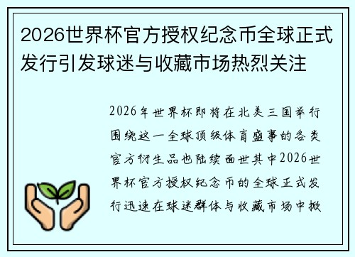 2026世界杯官方授权纪念币全球正式发行引发球迷与收藏市场热烈关注
