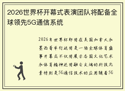 2026世界杯开幕式表演团队将配备全球领先5G通信系统