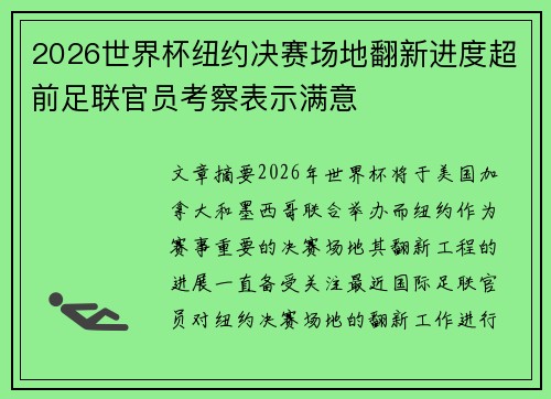 2026世界杯纽约决赛场地翻新进度超前足联官员考察表示满意