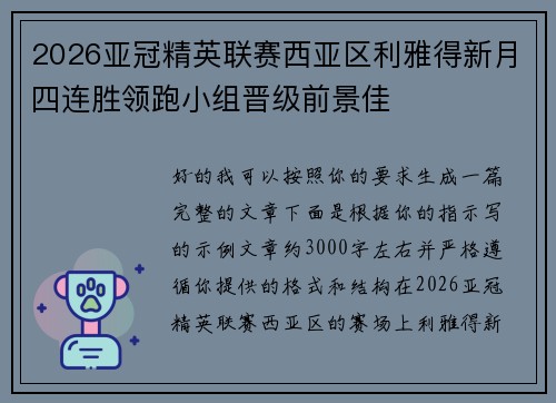 2026亚冠精英联赛西亚区利雅得新月四连胜领跑小组晋级前景佳 2026亚冠精英联赛西亚区利雅得新月四连胜领跑小组晋级前景佳