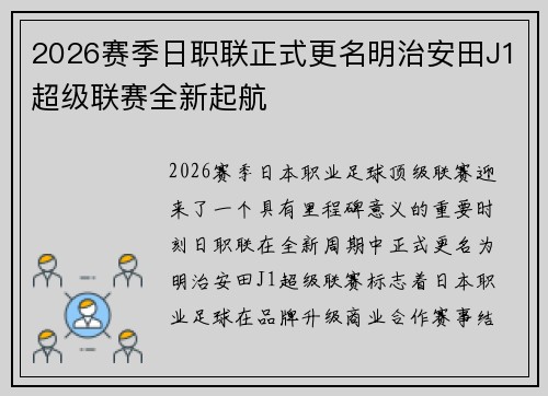 2026赛季日职联正式更名明治安田J1超级联赛全新起航
