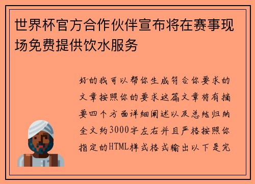 世界杯官方合作伙伴宣布将在赛事现场免费提供饮水服务