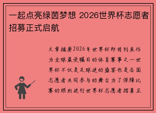 一起点亮绿茵梦想 2026世界杯志愿者招募正式启航 一起点亮绿茵梦想 2026世界杯志愿者招募正式启航