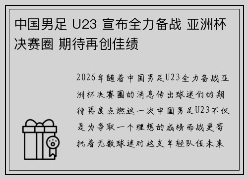 中国男足 U23 宣布全力备战 亚洲杯决赛圈 期待再创佳绩