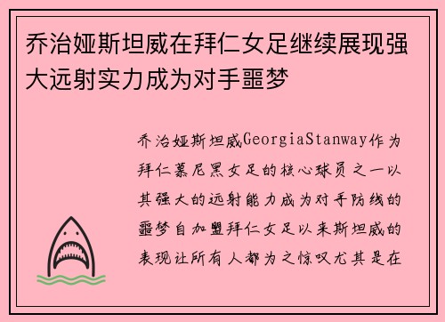 乔治娅斯坦威在拜仁女足继续展现强大远射实力成为对手噩梦 乔治娅斯坦威在拜仁女足继续展现强大远射实力成为对手噩梦