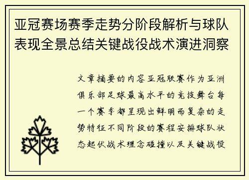 亚冠赛场赛季走势分阶段解析与球队表现全景总结关键战役战术演进洞察
