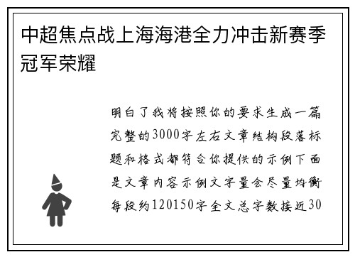 中超焦点战上海海港全力冲击新赛季冠军荣耀 中超焦点战上海海港全力冲击新赛季冠军荣耀