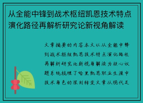 从全能中锋到战术枢纽凯恩技术特点演化路径再解析研究论新视角解读