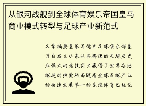 从银河战舰到全球体育娱乐帝国皇马商业模式转型与足球产业新范式