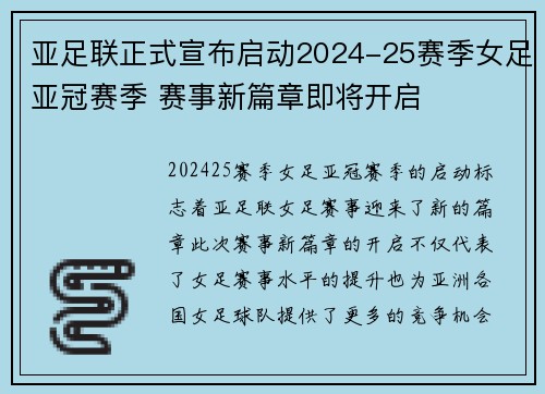 亚足联正式宣布启动2024-25赛季女足亚冠赛季 赛事新篇章即将开启