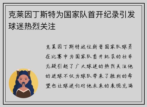 克莱因丁斯特为国家队首开纪录引发球迷热烈关注