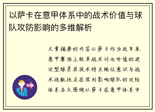 以萨卡在意甲体系中的战术价值与球队攻防影响的多维解析