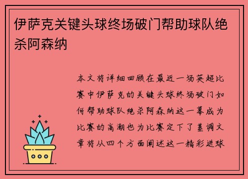 伊萨克关键头球终场破门帮助球队绝杀阿森纳