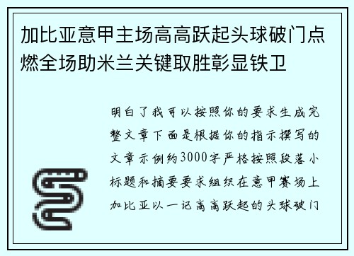 加比亚意甲主场高高跃起头球破门点燃全场助米兰关键取胜彰显铁卫