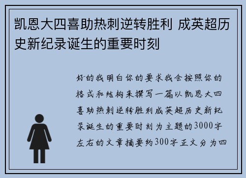 凯恩大四喜助热刺逆转胜利 成英超历史新纪录诞生的重要时刻