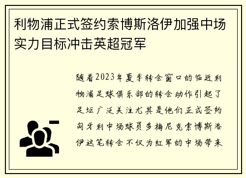 利物浦正式签约索博斯洛伊加强中场实力目标冲击英超冠军