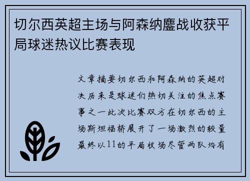 切尔西英超主场与阿森纳鏖战收获平局球迷热议比赛表现