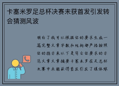 卡塞米罗足总杯决赛未获首发引发转会猜测风波
