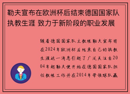 勒夫宣布在欧洲杯后结束德国国家队执教生涯 致力于新阶段的职业发展